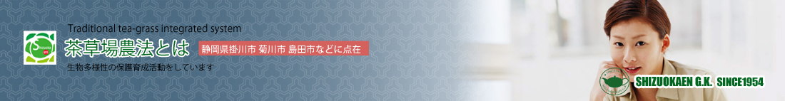 茶草場農法の紹介