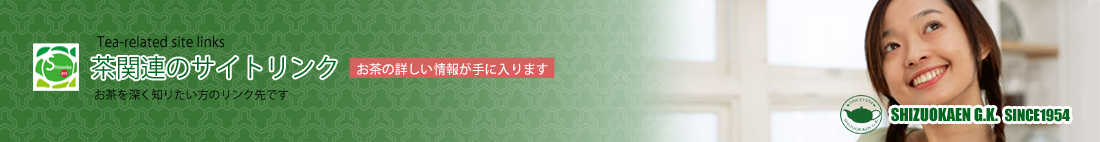 茶関連のリンク
