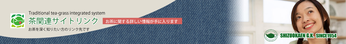 茶関連のリンク