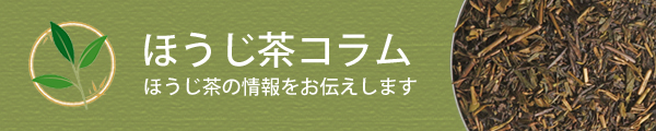 ほうじ茶の情報を紹介