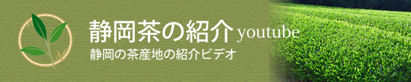 静岡茶の紹介ビデオ