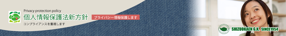 個人情報保護方針