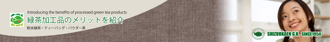 お茶の加工品のメリット紹介