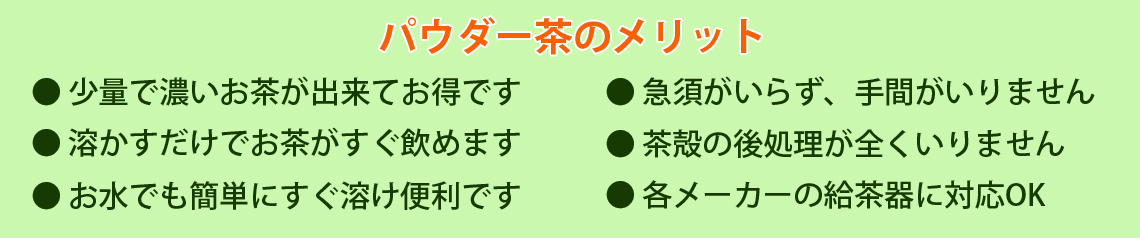 粉末緑茶はメリットがいっぱい