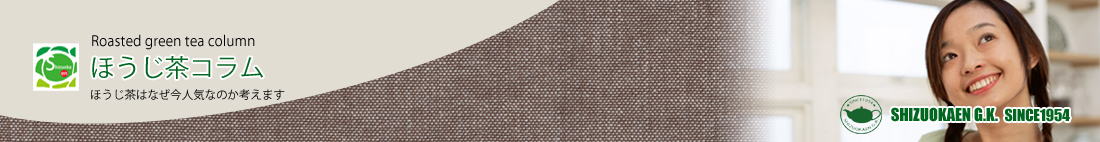 ほうじ茶コラム
