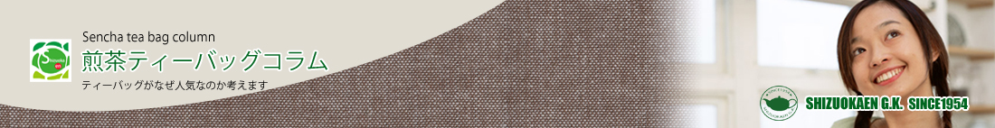 煎茶ティーバッグの情報