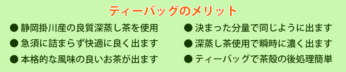 ティーバッグのメリット