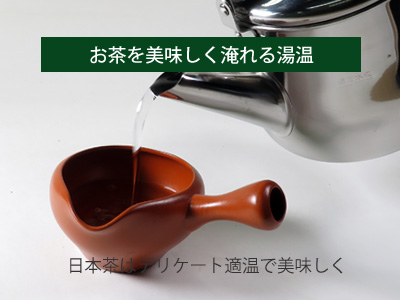 お茶を適温で淹れましょう