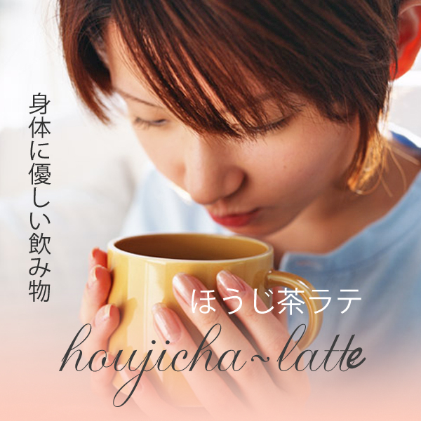 ほうじ茶ラテのおすすめ