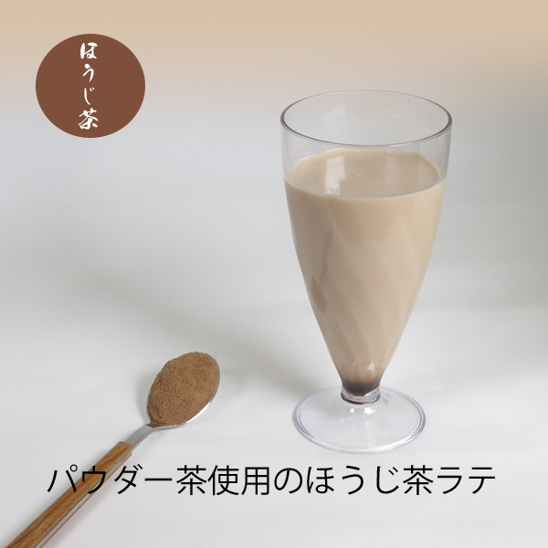 ほうじラテ用パウダー茶 
      