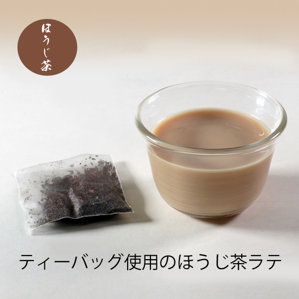 ほうじラテ用ティーバッグ
