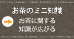 お茶のミニ知識