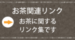 茶関連リンク