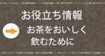 お茶のおいしい飲み方