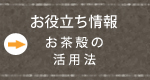 茶殻の活用法