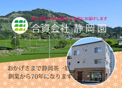 厳選掛川茶の販売の静岡園の社屋