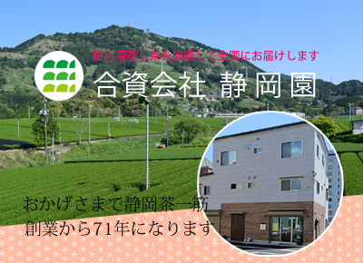 厳選掛川茶の販売の静岡園の社屋