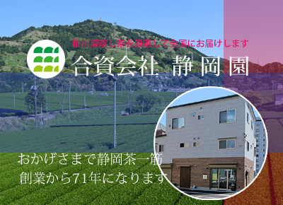 厳選掛川茶の販売の静岡園の社屋