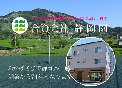 厳選掛川茶の販売の静岡園の社屋