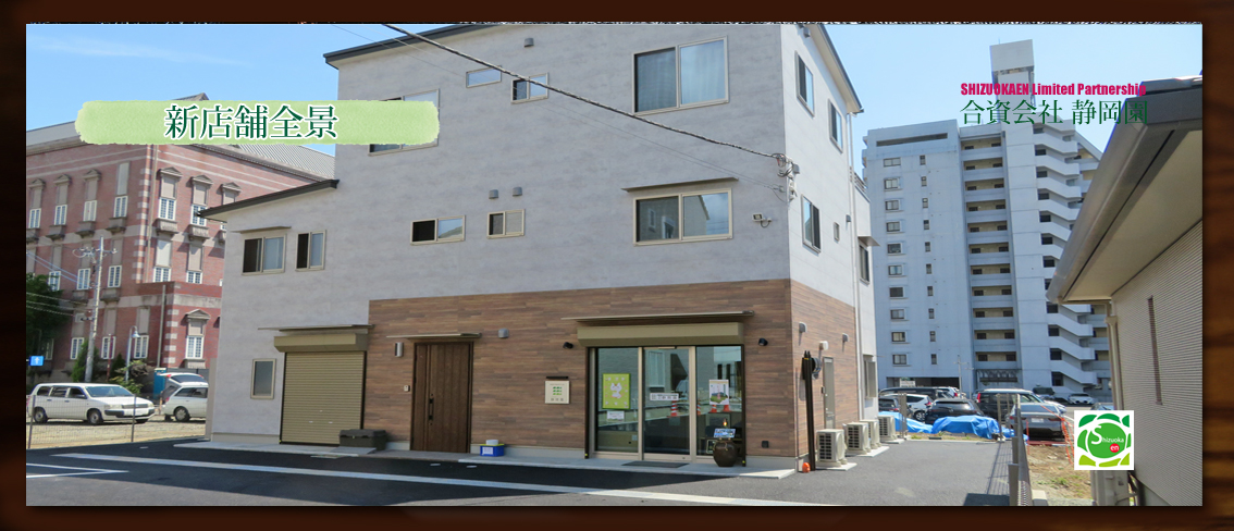 静岡園の新店舗です