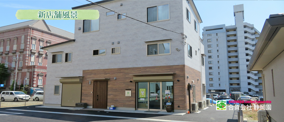 静岡園の新店舗です