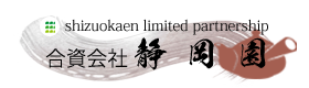合資会社 静岡園