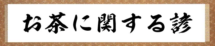 お茶に関する諺